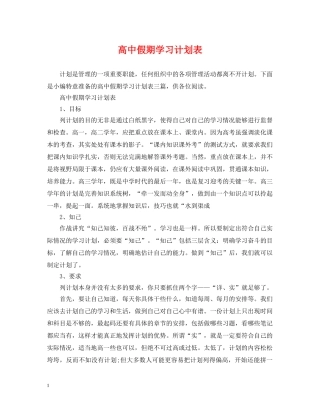 高中假期学习计划表 