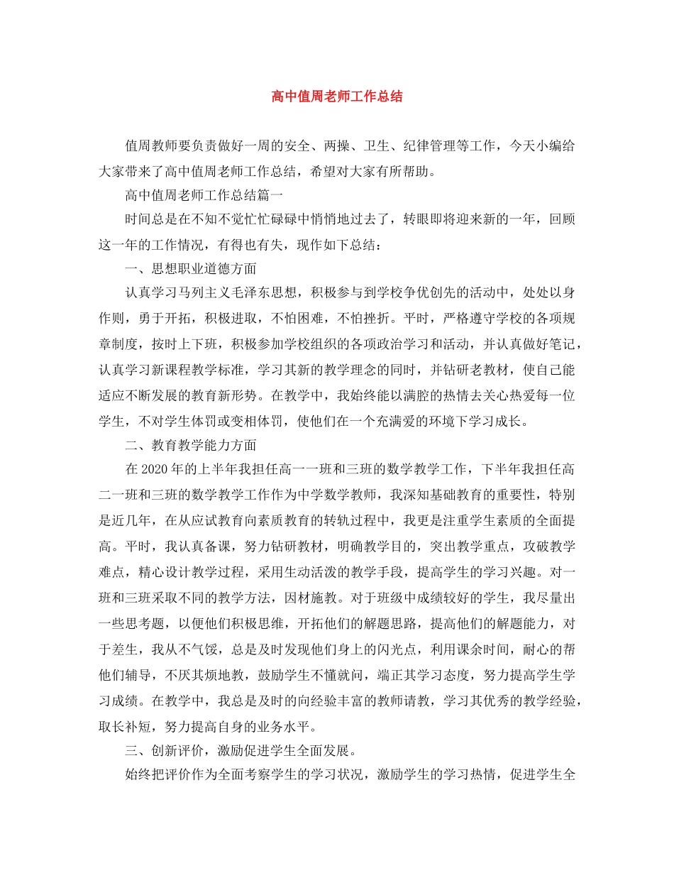 高中值周老师工作总结 _第1页