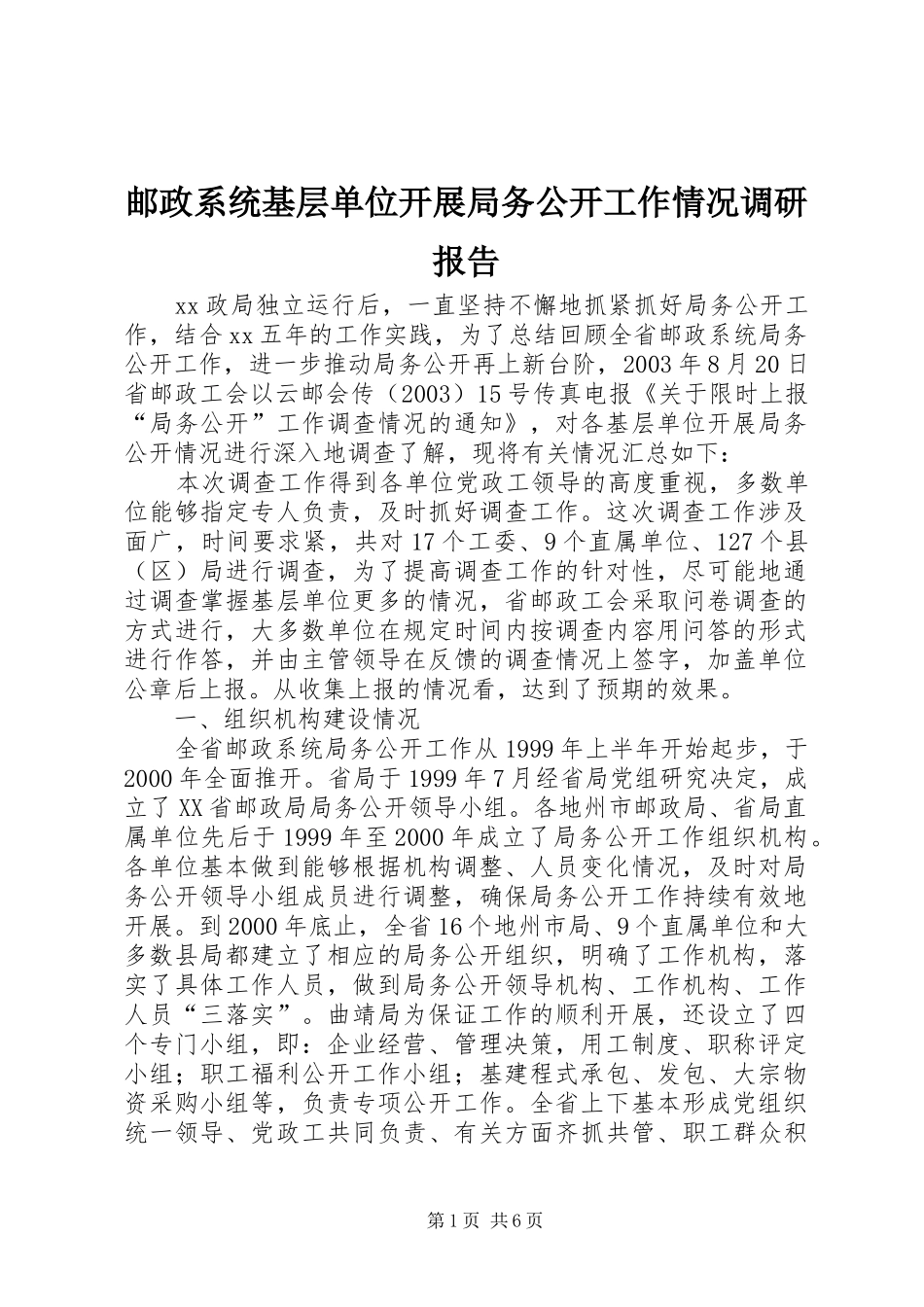 邮政系统基层单位开展局务公开工作情况调研报告_第1页