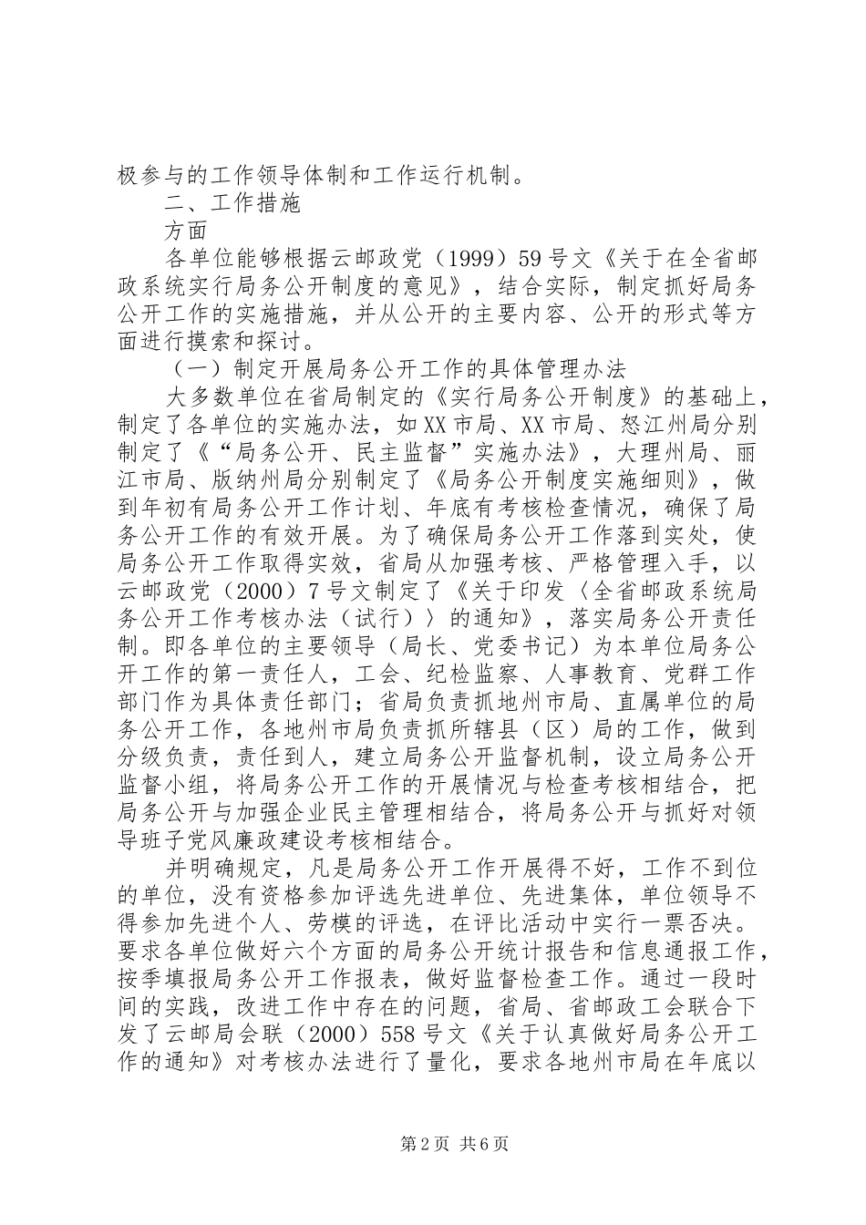 邮政系统基层单位开展局务公开工作情况调研报告_第2页
