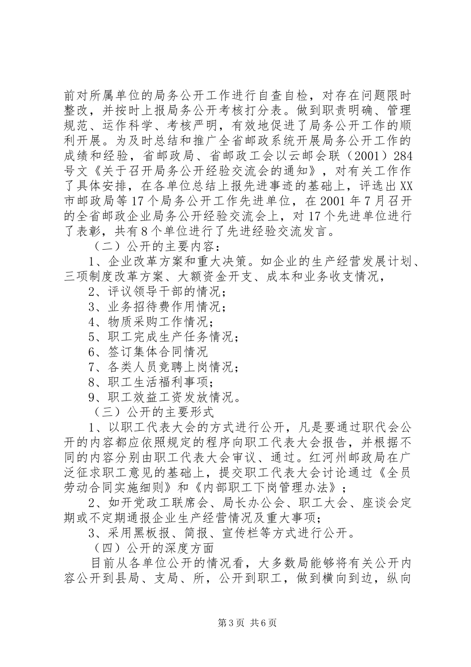 邮政系统基层单位开展局务公开工作情况调研报告_第3页