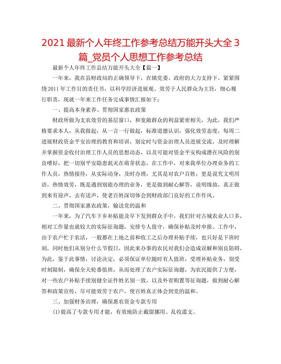 个人年终工作参考总结万能开头大全3篇_党员个人思想工作参考总结_第1页