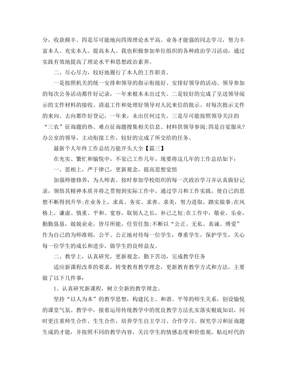 个人年终工作参考总结万能开头大全3篇_党员个人思想工作参考总结_第3页