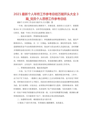 个人年终工作参考总结万能开头大全3篇_党员个人思想工作参考总结