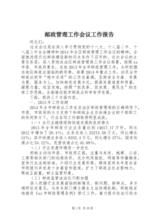 邮政管理工作会议工作报告