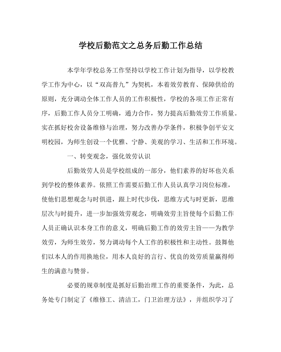 学校后勤范文总务后勤工作总结_第1页