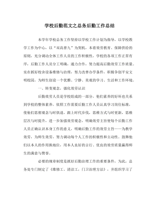 学校后勤范文总务后勤工作总结