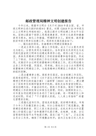邮政管理局精神文明创建报告