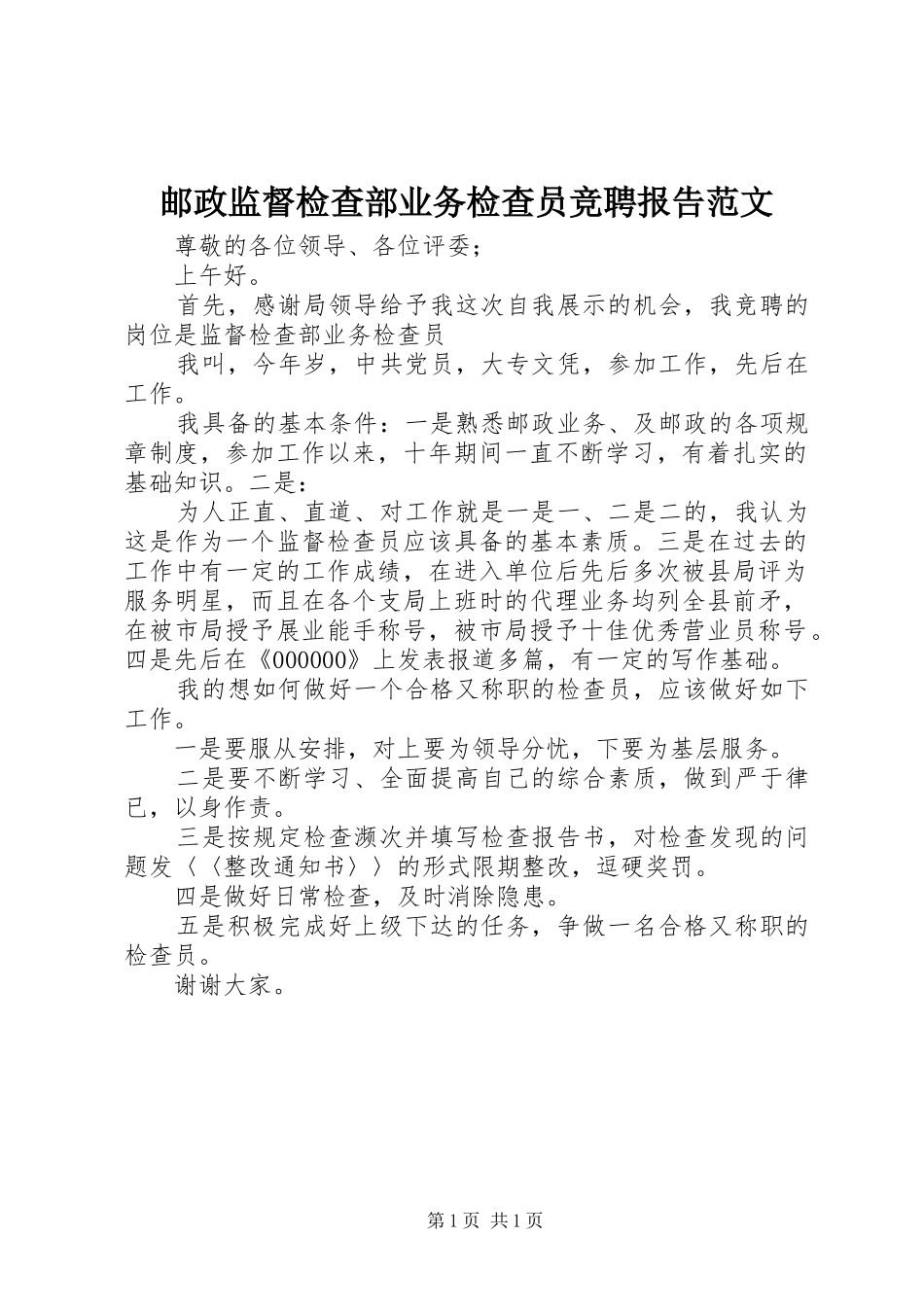 邮政监督检查部业务检查员竞聘报告范文_第1页