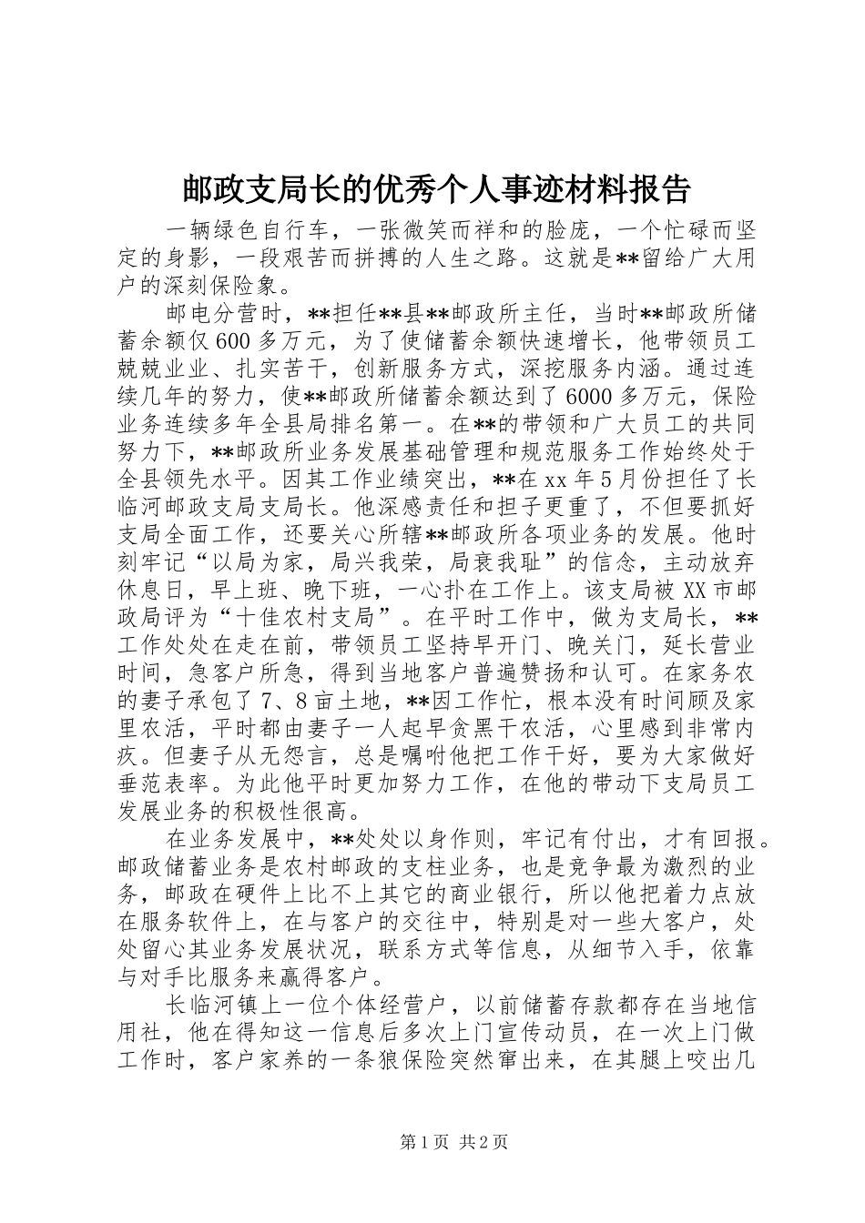 邮政支局长的优秀个人事迹材料报告_第1页