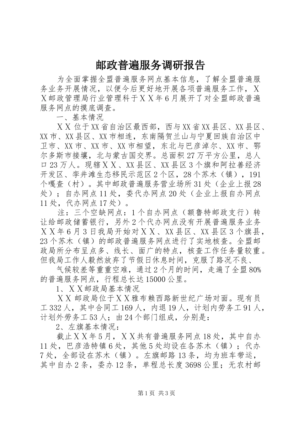 邮政普遍服务调研报告_第1页
