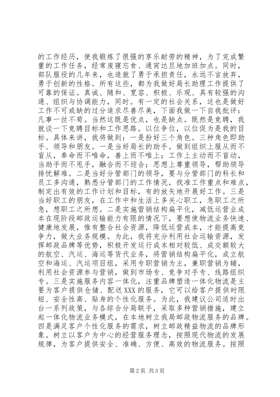 邮政物流局局长竞聘报告_第2页