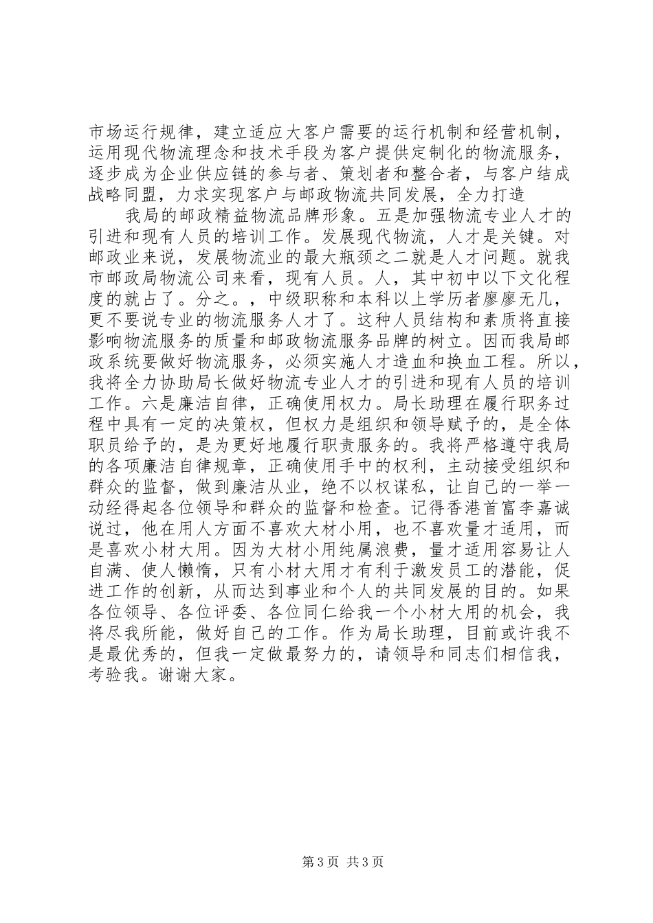 邮政物流局局长竞聘报告_第3页