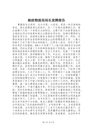 邮政物流局局长竞聘报告