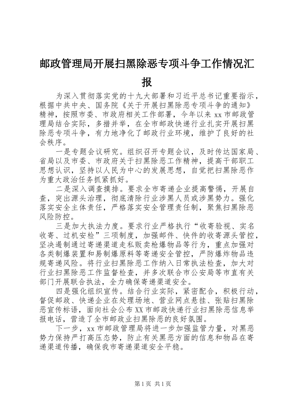 邮政管理局开展扫黑除恶专项斗争工作情况汇报_第1页
