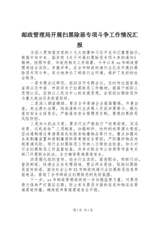 邮政管理局开展扫黑除恶专项斗争工作情况汇报