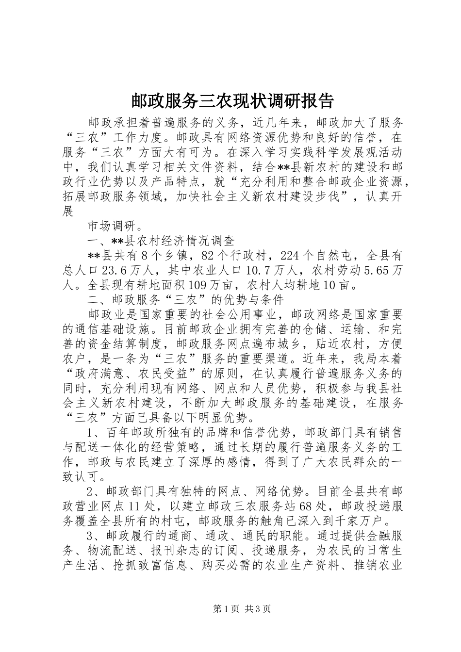邮政服务三农现状调研报告_第1页