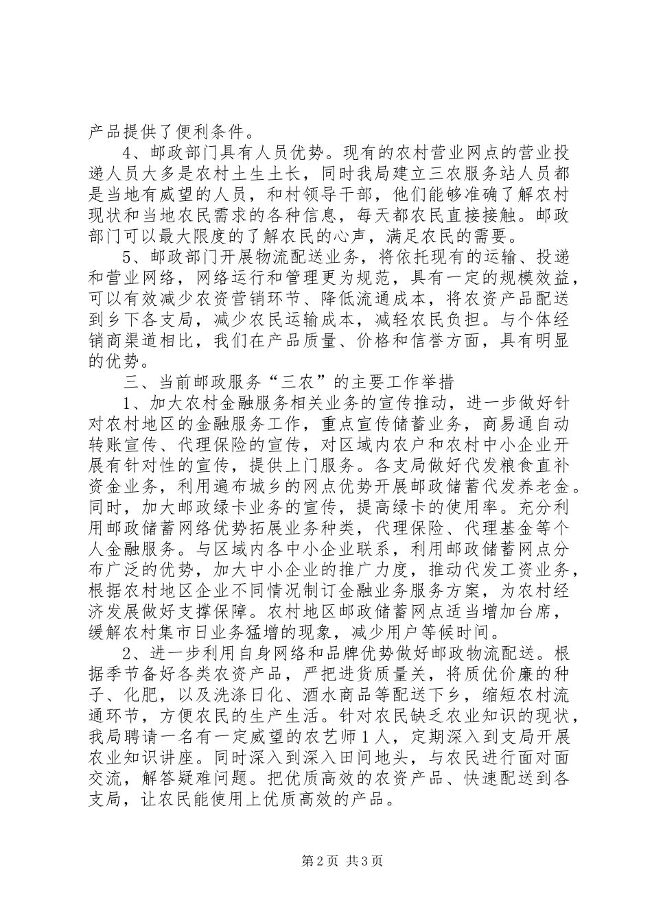 邮政服务三农现状调研报告_第2页