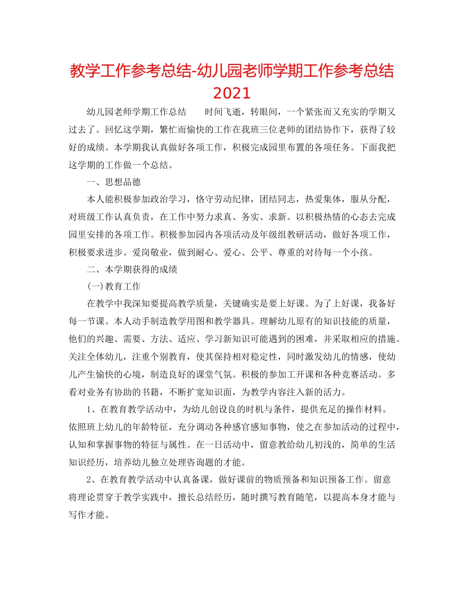 教学工作参考总结幼儿园教师学期工作参考总结_第1页