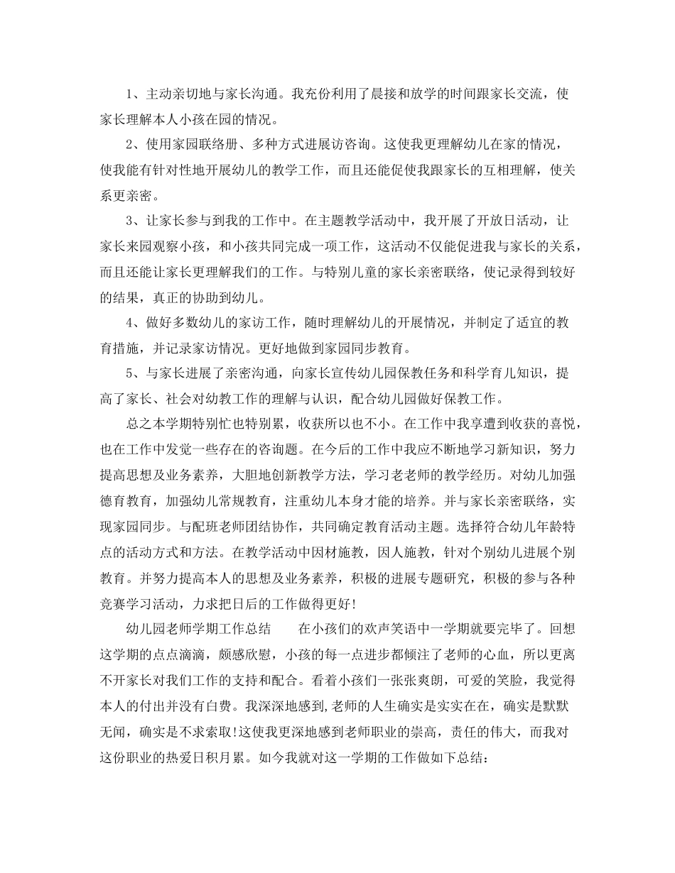 教学工作参考总结幼儿园教师学期工作参考总结_第3页