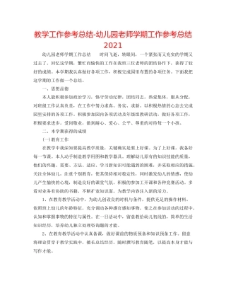 教学工作参考总结幼儿园教师学期工作参考总结