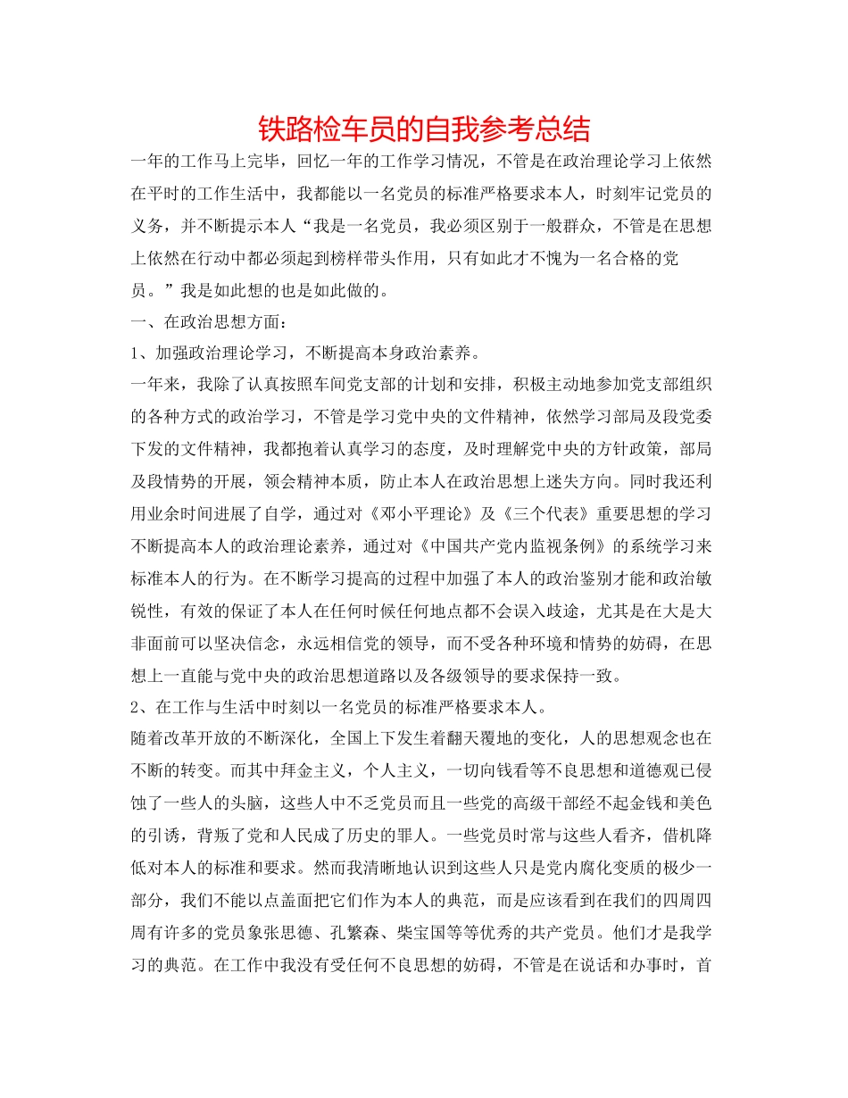 铁路检车员的自我参考总结_第1页