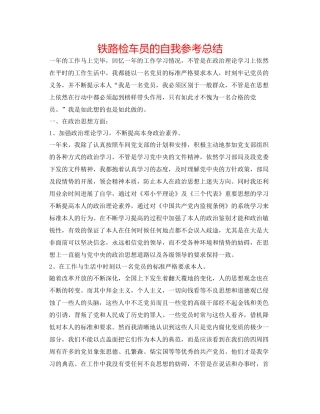 铁路检车员的自我参考总结