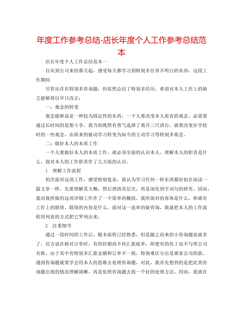 2021年度工作参考总结店长年度个人工作参考总结范本_第1页