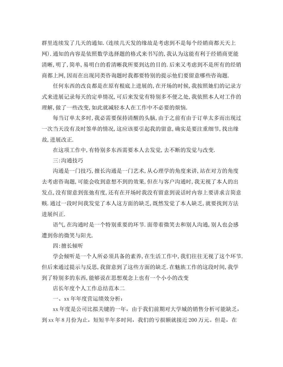 2021年度工作参考总结店长年度个人工作参考总结范本_第2页