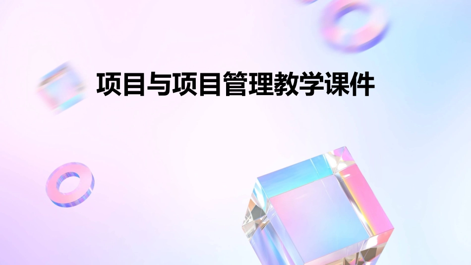 项目与项目管理教学课件_第1页