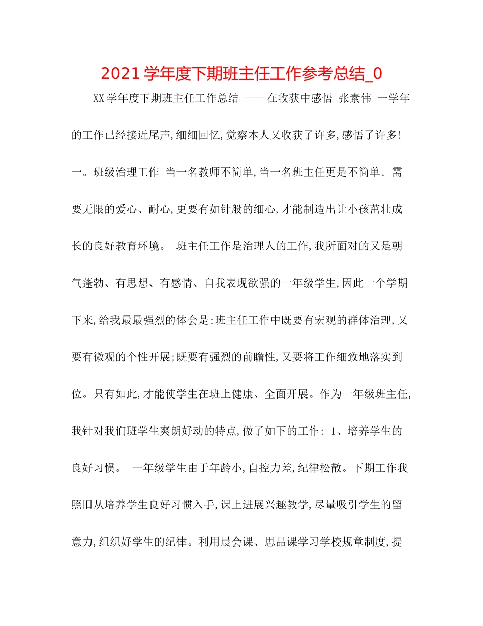 学年度下期班主任工作参考总结_0_第1页