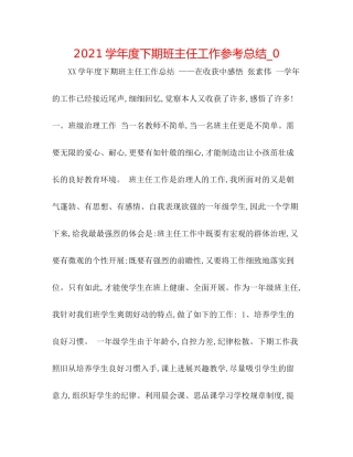 学年度下期班主任工作参考总结_0