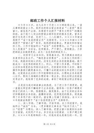 邮政工作个人汇报材料