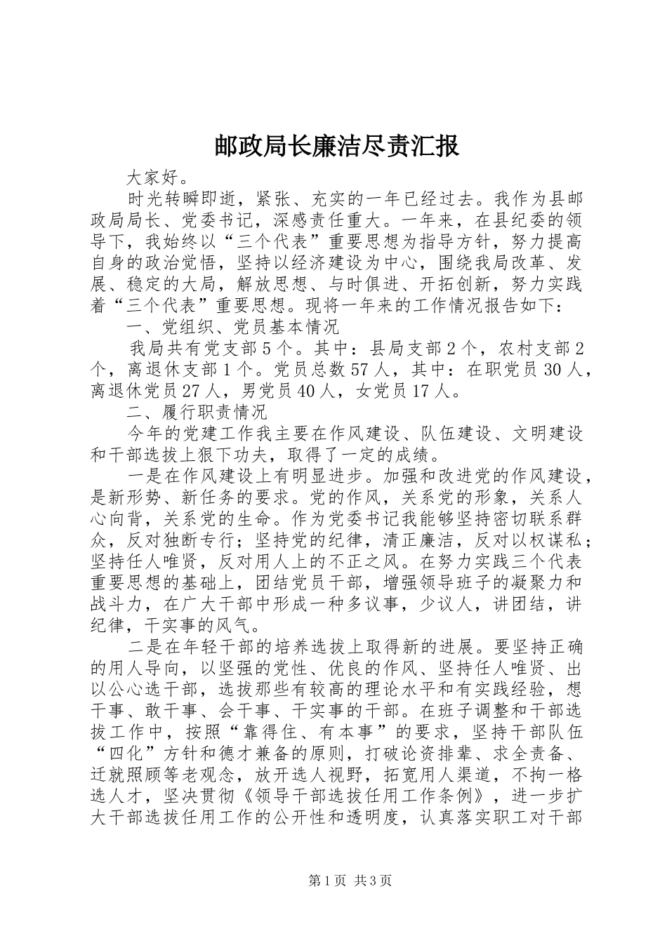 邮政局长廉洁尽责汇报_第1页
