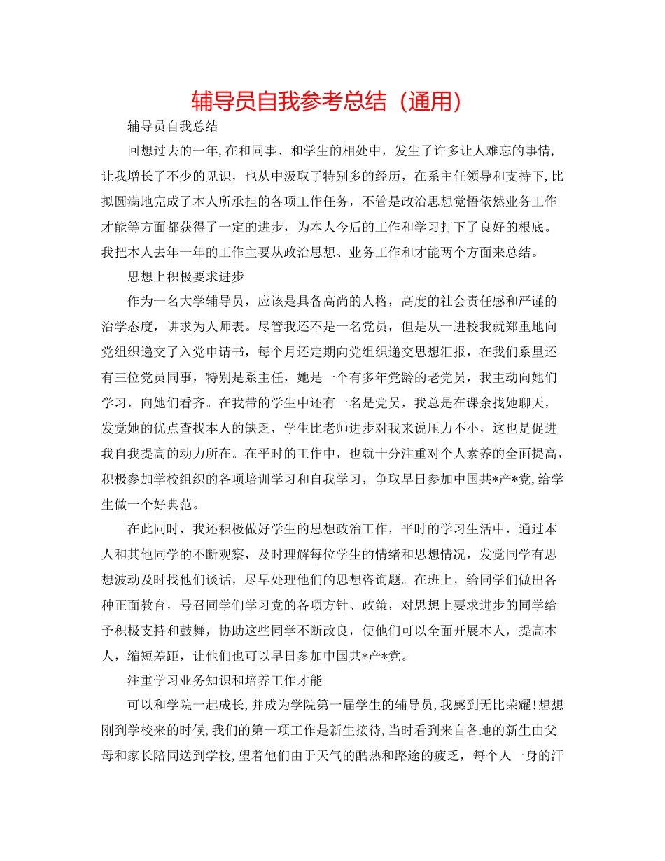 辅导员自我参考总结（通用）_第1页