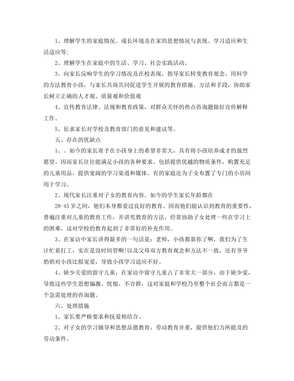 教学工作参考总结小学大家访工作参考总结_第2页