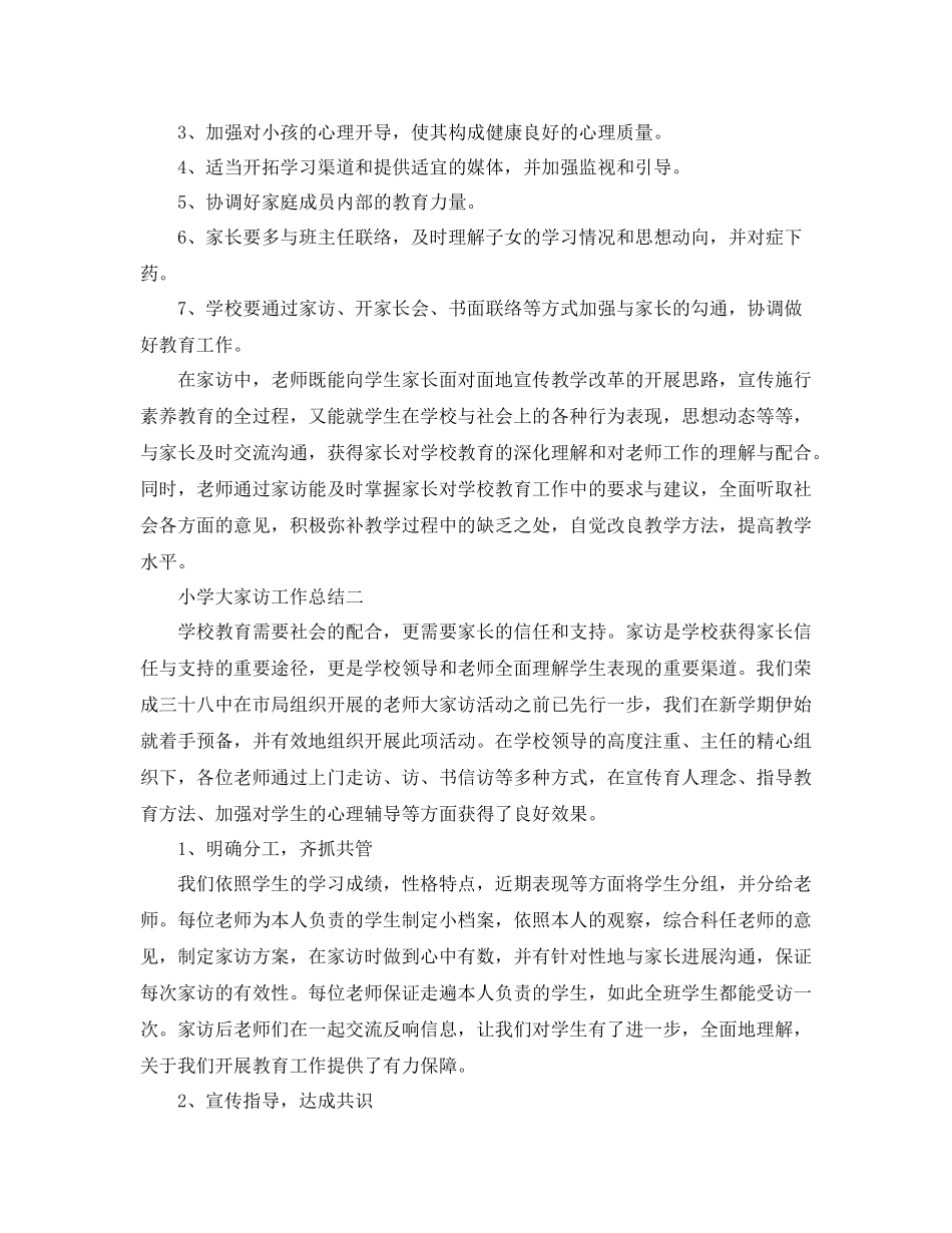 教学工作参考总结小学大家访工作参考总结_第3页