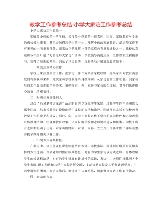 教学工作参考总结小学大家访工作参考总结