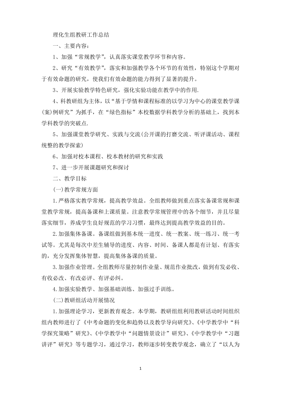 理化生组教研工作总结最新_第1页