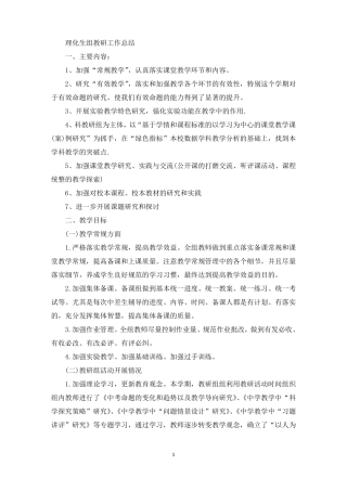 理化生组教研工作总结最新