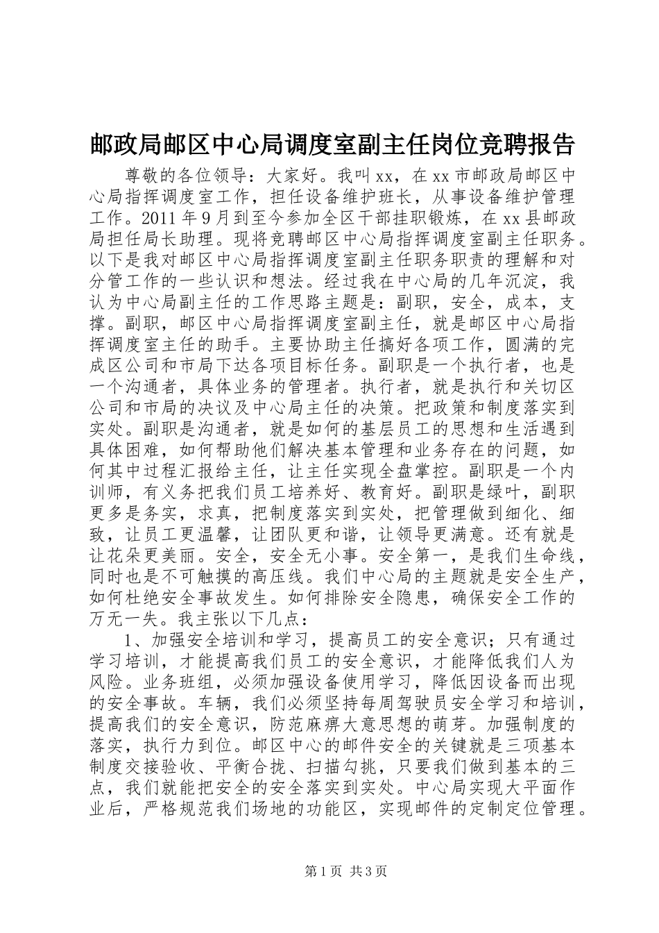 邮政局邮区中心局调度室副主任岗位竞聘报告_第1页