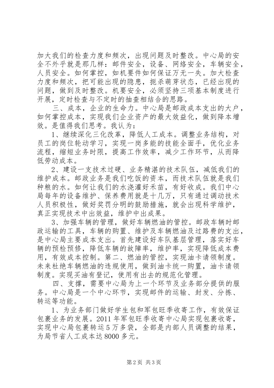 邮政局邮区中心局调度室副主任岗位竞聘报告_第2页