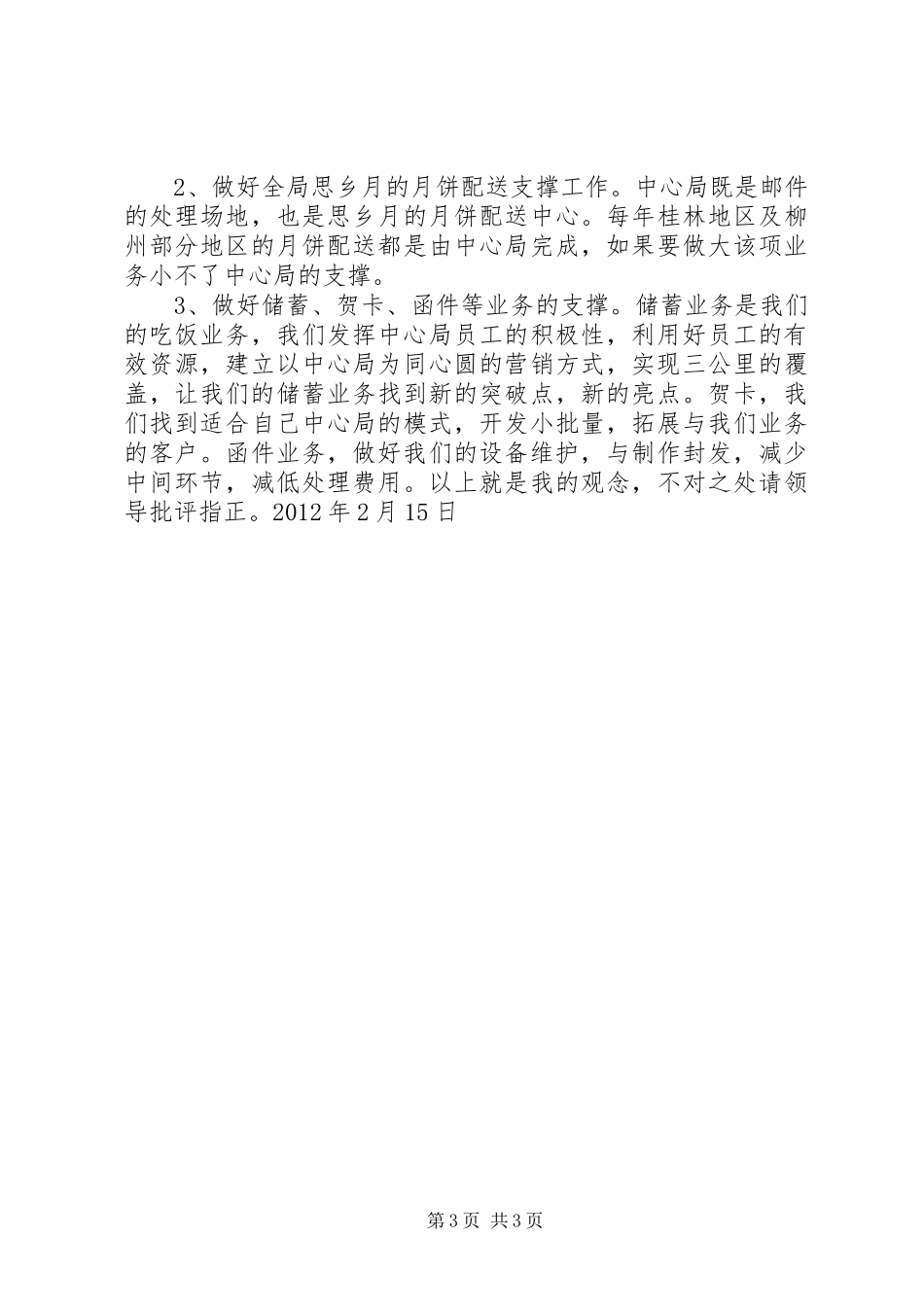 邮政局邮区中心局调度室副主任岗位竞聘报告_第3页
