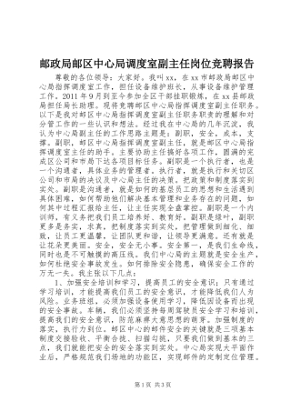 邮政局邮区中心局调度室副主任岗位竞聘报告