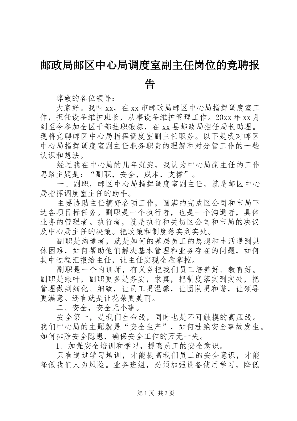 邮政局邮区中心局调度室副主任岗位的竞聘报告_第1页