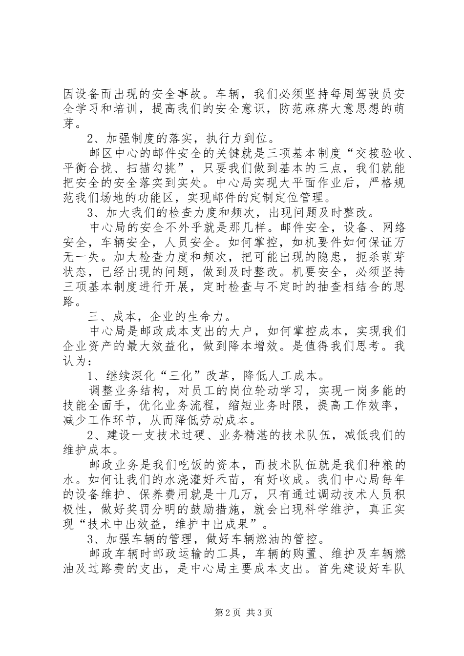 邮政局邮区中心局调度室副主任岗位的竞聘报告_第2页
