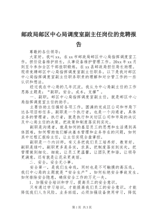 邮政局邮区中心局调度室副主任岗位的竞聘报告