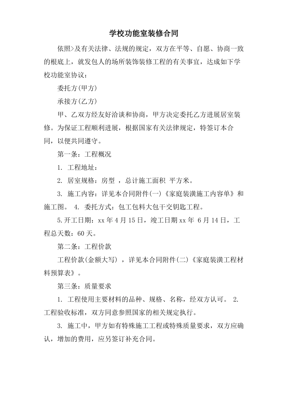 学校功能室装修合同_第1页