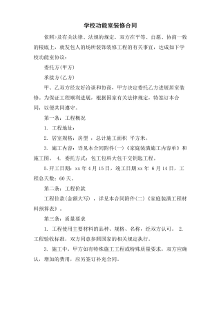 学校功能室装修合同