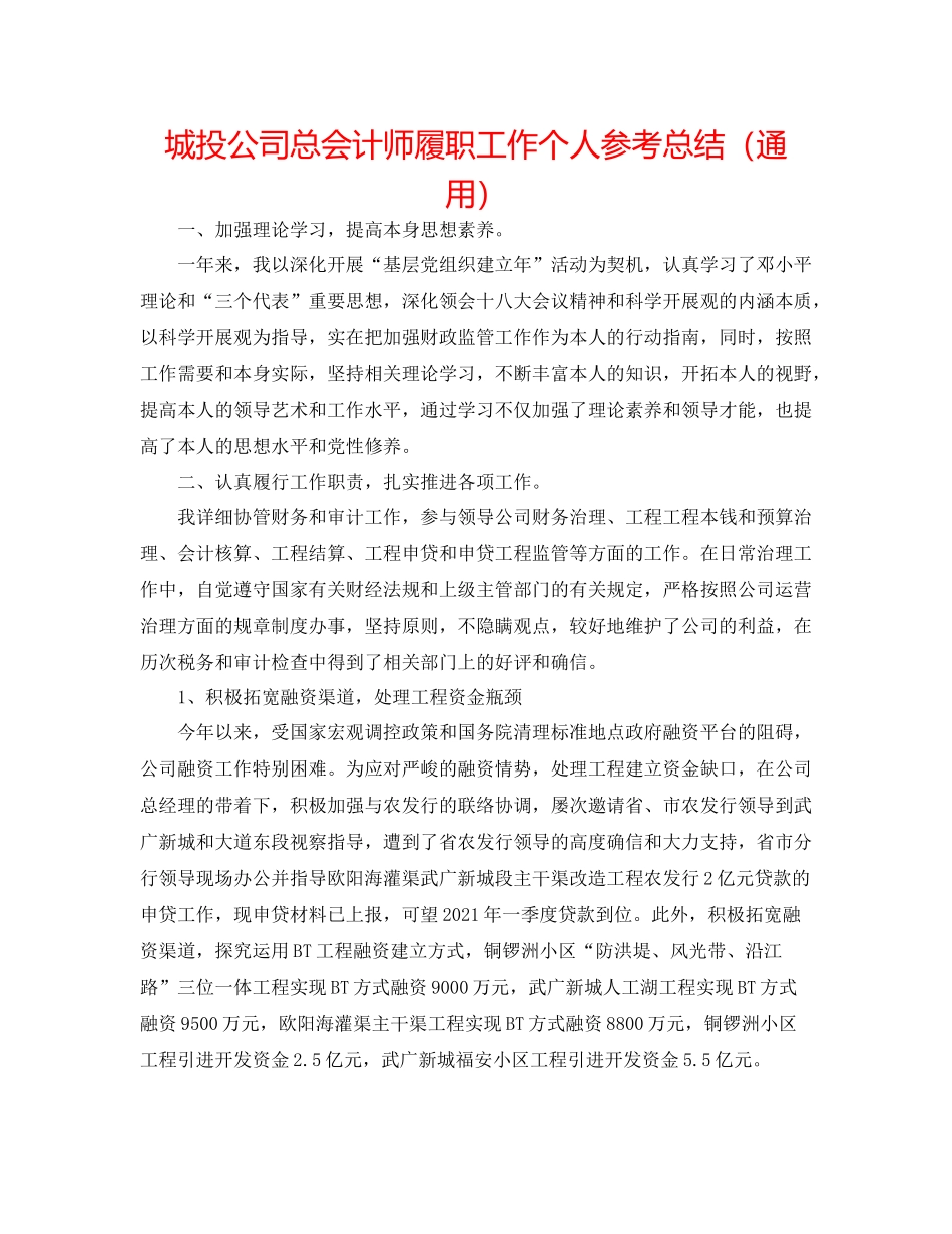 城投公司总会计师履职工作个人参考总结（通用）_第1页